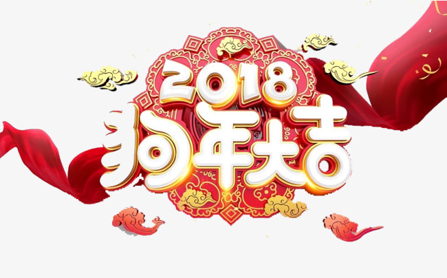 狗年大吉艺术字免抠图