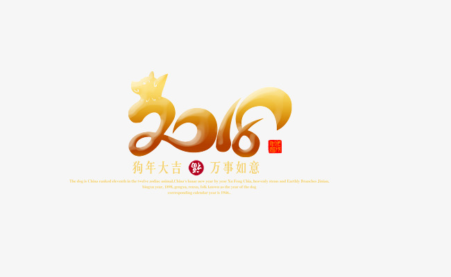 金色2018艺术字_艺术字设计_千库网