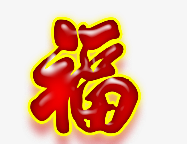 免抠红色福字艺术字