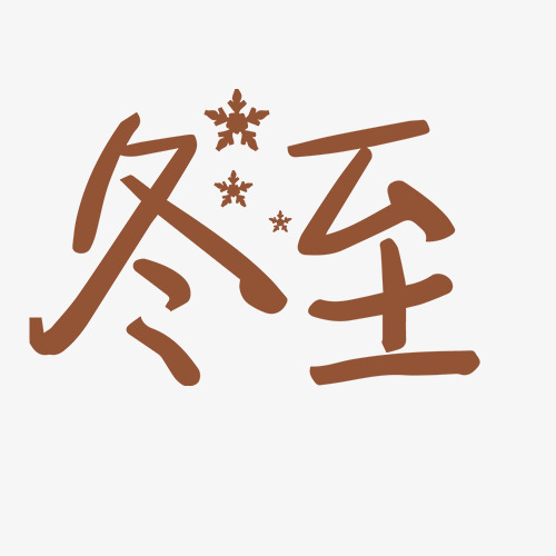 卡通装饰冬至节气艺术字
