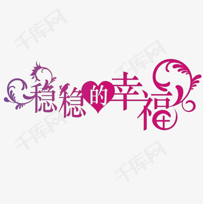 卡通个性的稳稳地幸福文字png的素材免抠幸福满足卡通幸福幸福的味道