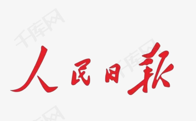 免抠人民日报logo