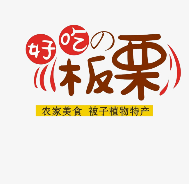 好吃板栗艺术字免抠图