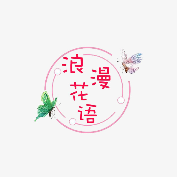 浪漫花语蝴蝶艺术字