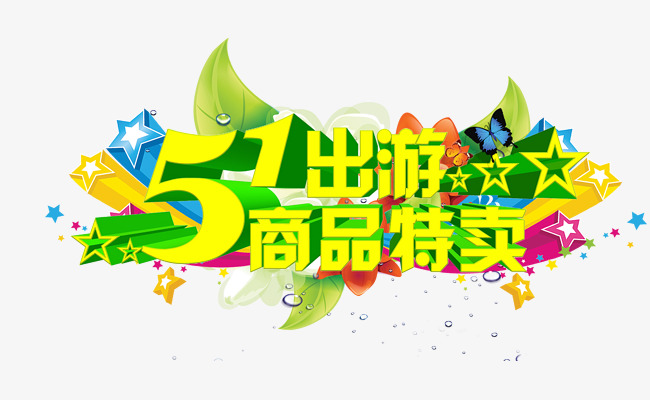 51商品树叶特卖绿色出游星星立甜点店v商品图片