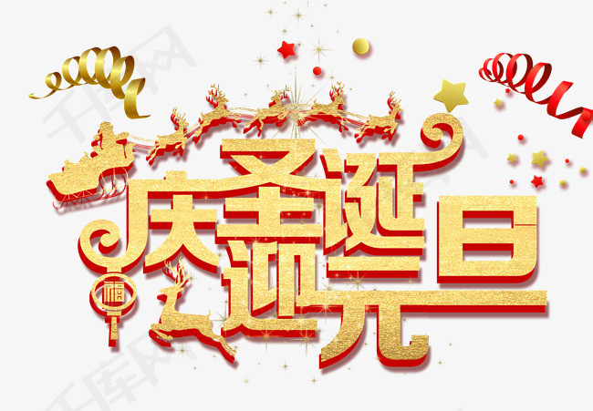 免抠圣诞节文案艺术字