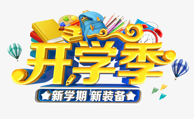 渲染季海报主题开学艺术字精品v海报日式室内设计意向图图片