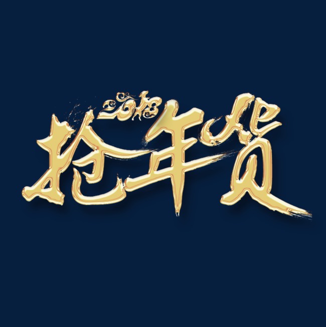金色抢年货书法字体设计