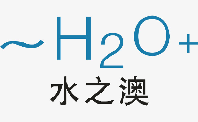水之澳化妆品logo