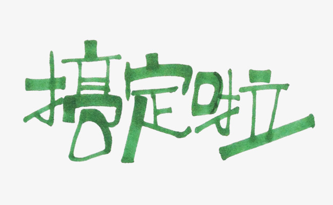 绿色搞定啦书法字体设计