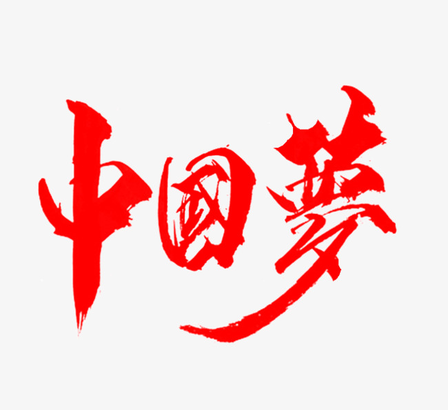 红色中国梦书法字体设计