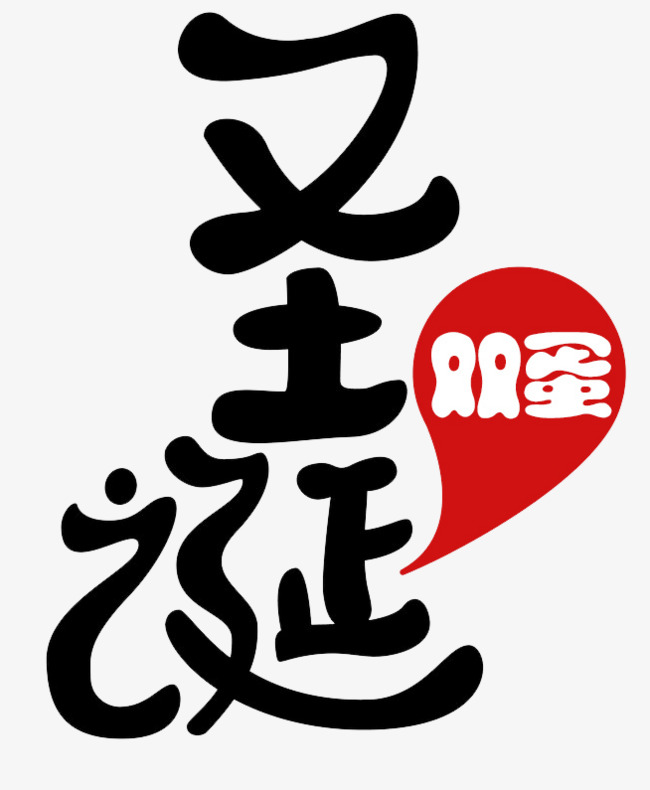 免抠圣诞节艺术字文案