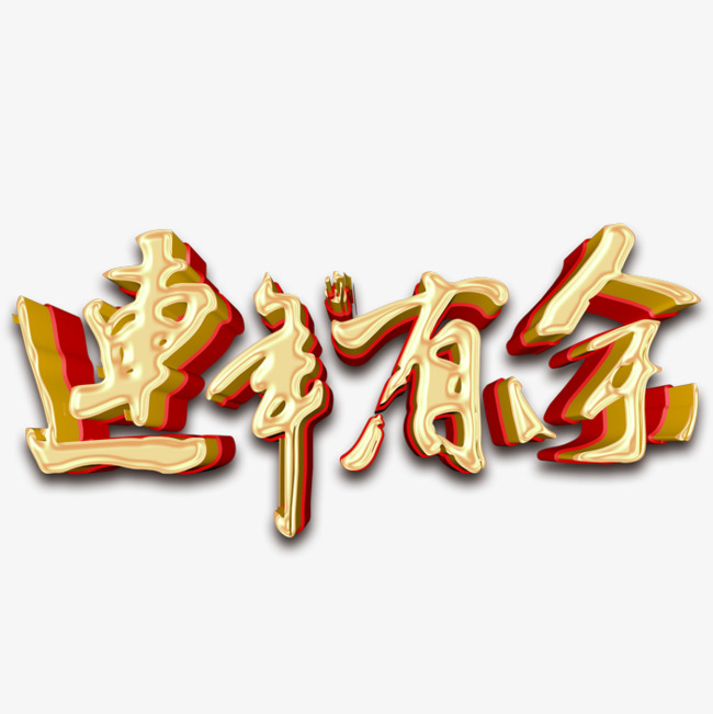 连年有余艺术字体
