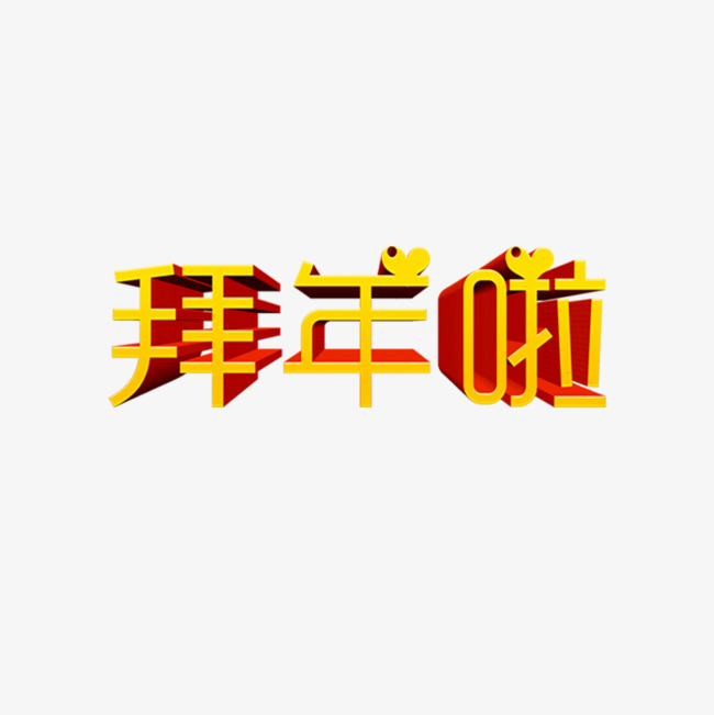 金色拜年啦字体设计