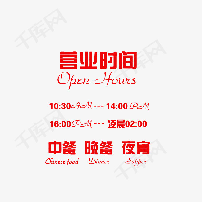 饭店营业时间温馨提示牌素材