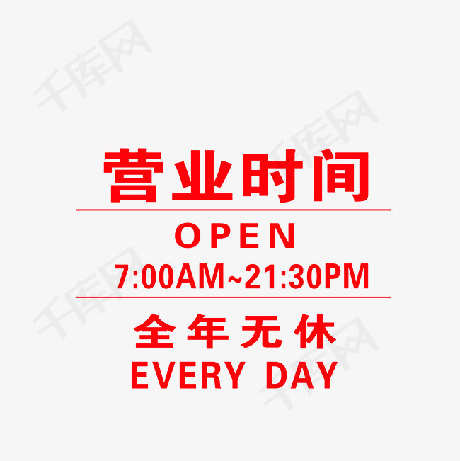 红色全年无休营业时间素材