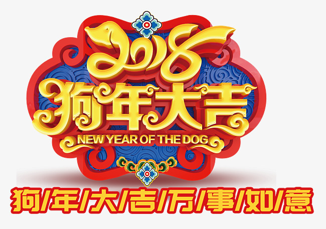 狗年大吉万事如意素材图片免费下载_高清psd