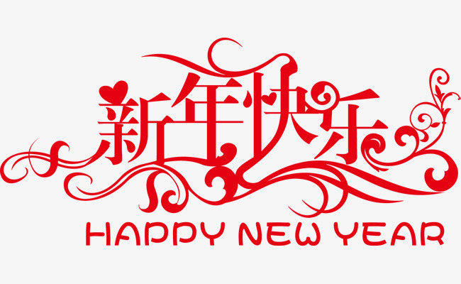 免抠新年快乐艺术字