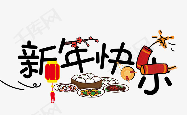 春节卡通艺术字装饰海报设计