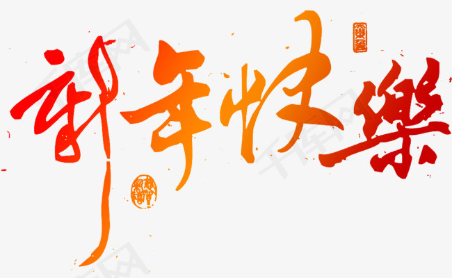 春节卡通艺术字装饰海报设计