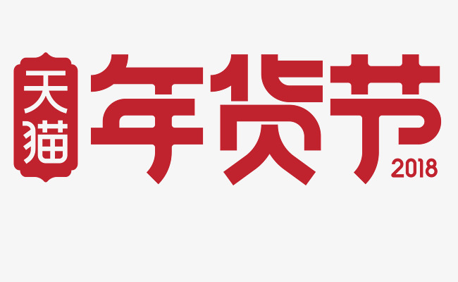 红色年货节矢量logo