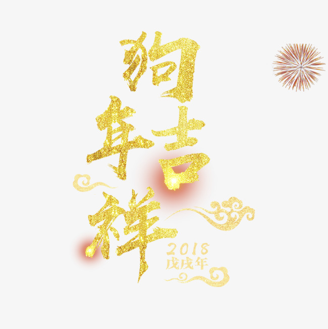 免抠金色狗年艺术字