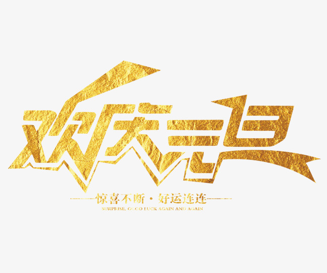 欢庆元旦艺术字体_艺术字设计_千库网