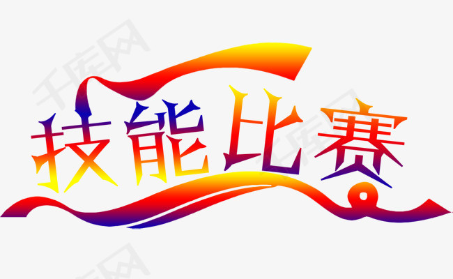 艺术字技能比赛渐变色
