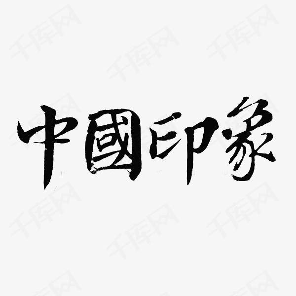 黑色中国印象艺术字