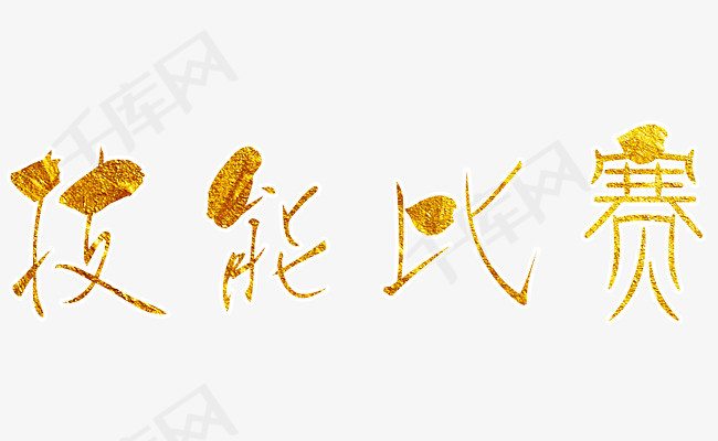 技能比赛金色字创意_艺术字设计_千库网