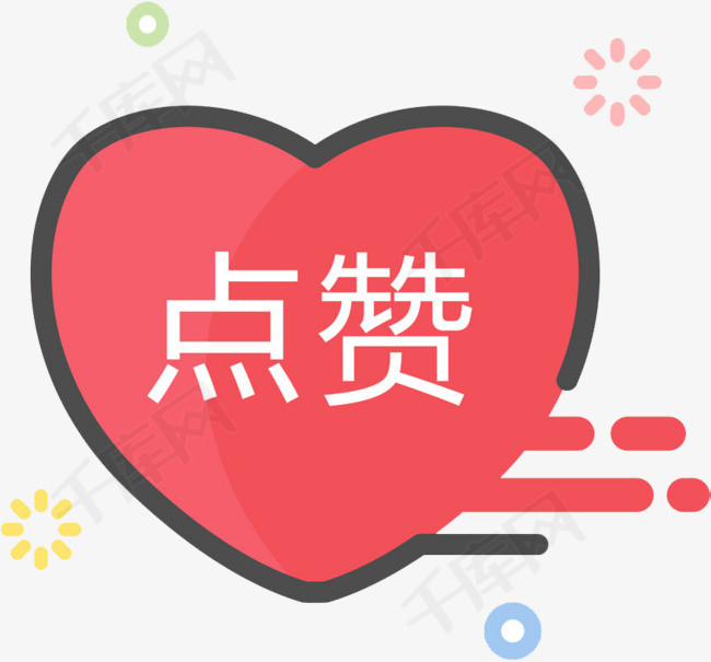 红色爱心上的点赞文字