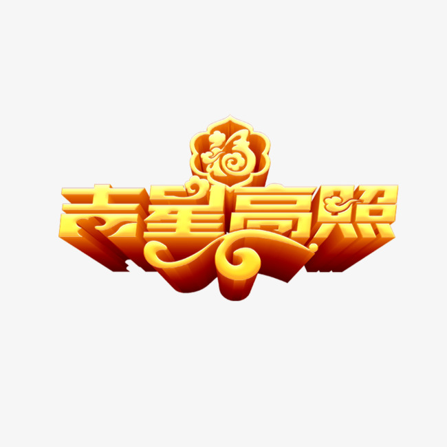 吉星高照金色艺术字