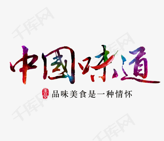 味道中国 d275e4730a8f4f2e4c55e94c97efed67.jpg!r650