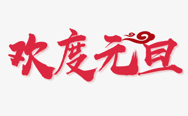 欢度元旦红色毛笔字