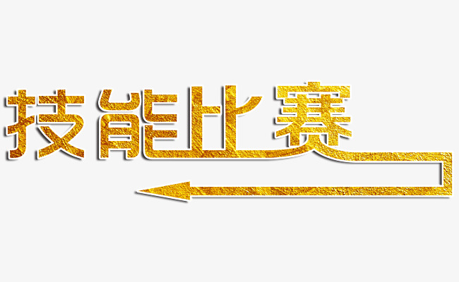 技能比赛金色字箭头_艺术字设计_千库网