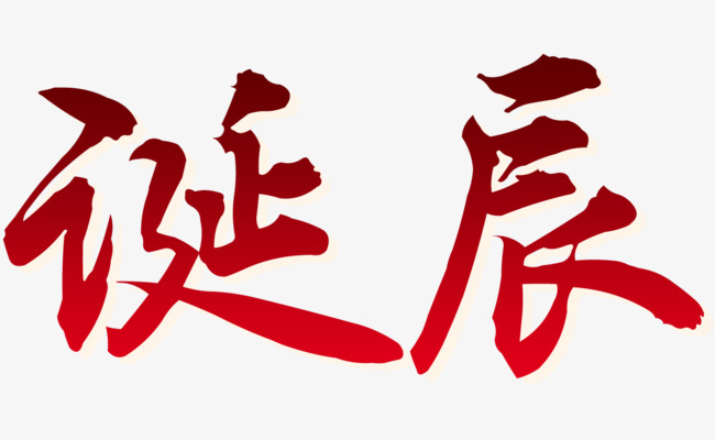 红色诞辰艺术字psd素材