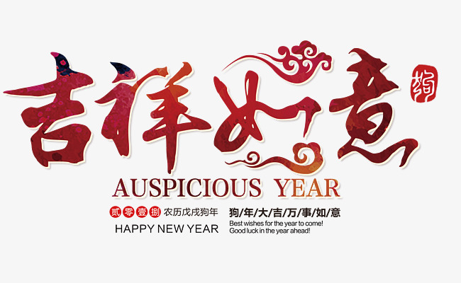 吉祥如意红色矢量中国风艺术字