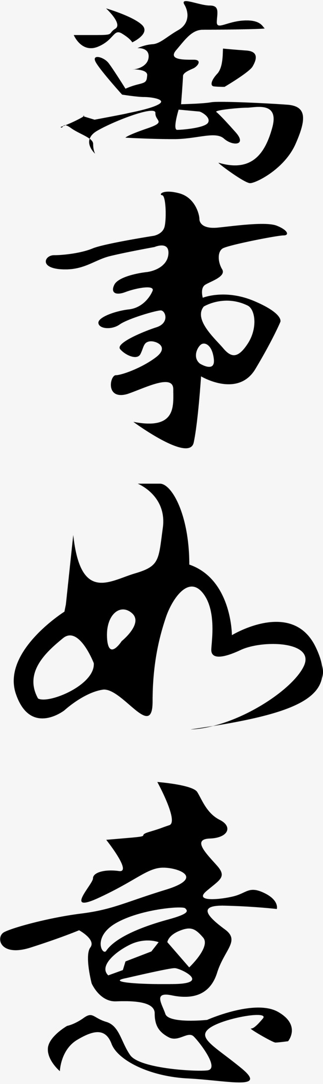 万事如意黑色艺术字