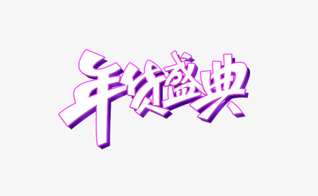 年货盛典紫色描边艺术字