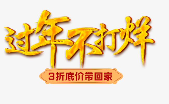 过年不打烊艺术字