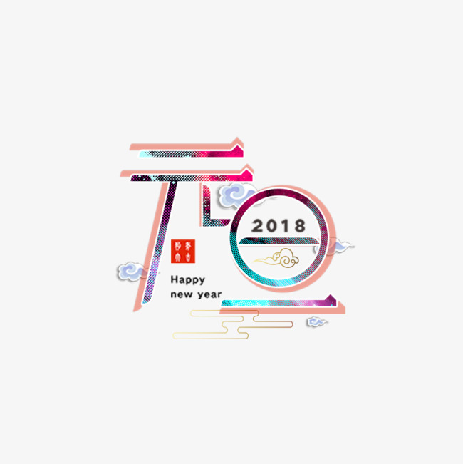 彩色2018元旦装饰字体设计