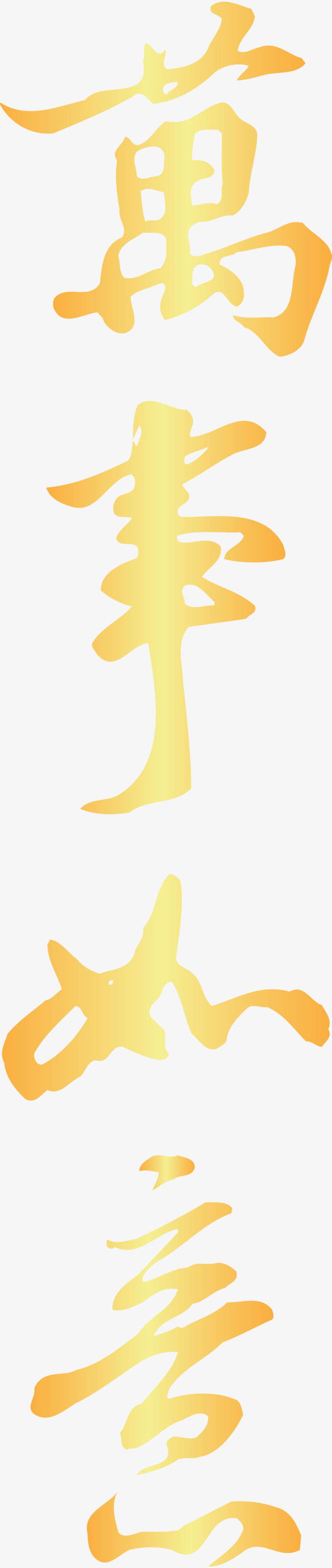 万事如意金色艺术字