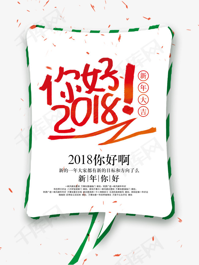 你好2018艺术字免抠_艺术字设计_千库网