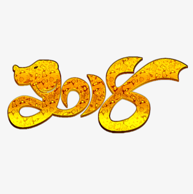 狗年2018创意字体素材图片免费下载_高清png