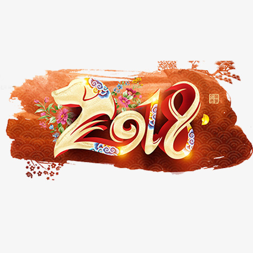 炫彩精致装饰2018设计字体素材图片免费下载