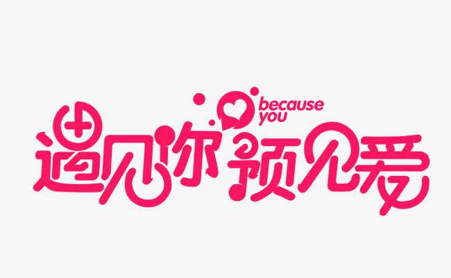 遇见你预见爱艺术字体素材图片免费下载_高清