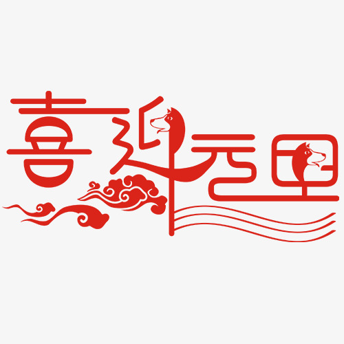 红色卡通装饰喜迎元旦设计字体_png素材免费下载_ 500