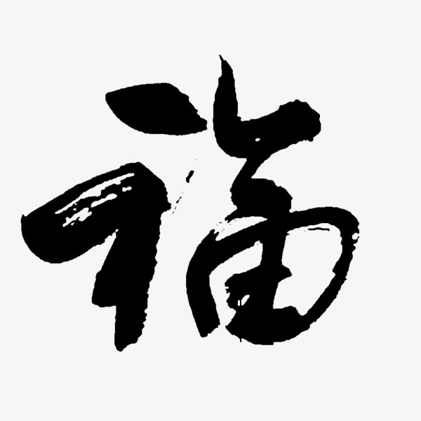 毛笔福字图片猜一成语_福字毛笔