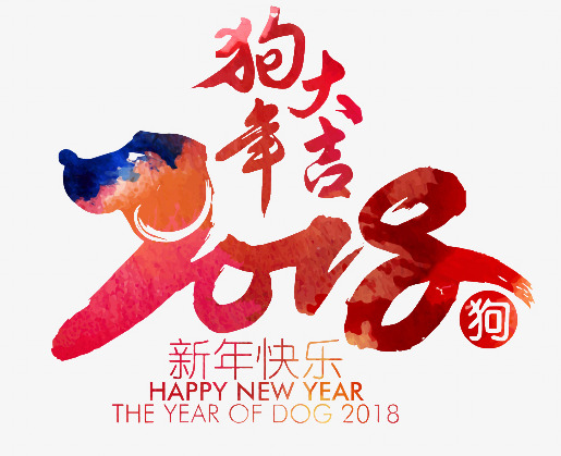 卡通手绘2018狗年大吉素材图片免费下载_高清