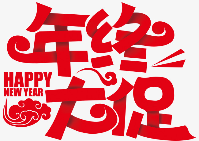 年终大促活动主题艺术字下载
